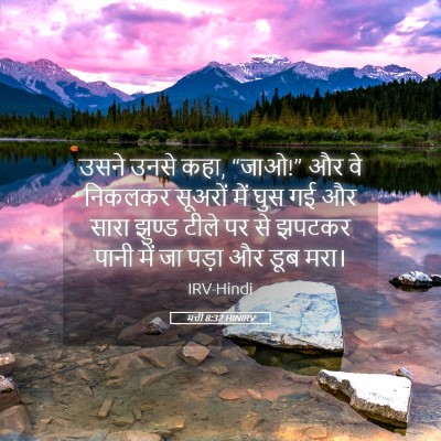 Picture 05 - मत्ती 8:32 HINIRV - उसने उनसे कहा, - Bible Verse Picture