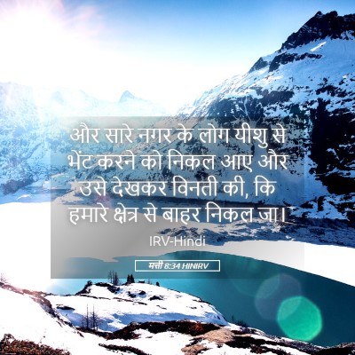 Picture 05 - मत्ती 8:34 HINIRV - और सारे नगर के लोग - Bible Verse Picture