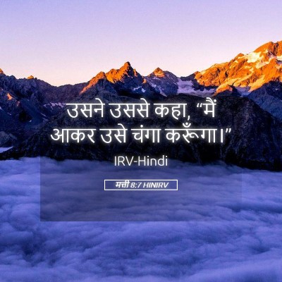 Picture 05 - मत्ती 8:7 HINIRV - उसने उससे कहा, “मैं - Bible Verse Picture