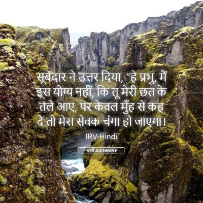 Picture 05 - मत्ती 8:8 HINIRV - सूबेदार ने उत्तर - Bible Verse Picture