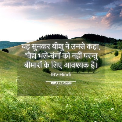 Picture 05 - मत्ती 9:12 HINIRV - यह सुनकर यीशु ने - Bible Verse Picture