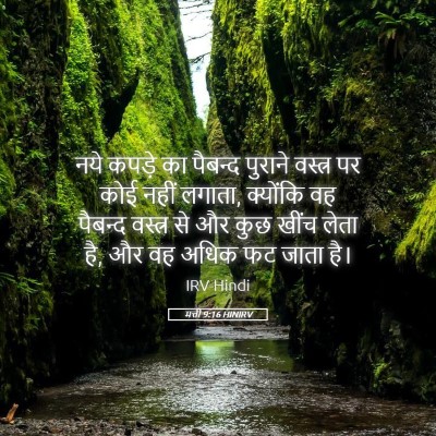 Picture 05 - मत्ती 9:16 HINIRV - नये कपड़े का - Bible Verse Picture