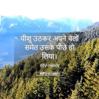 Picture 05 - मत्ती 9:19 HINIRV - यीशु उठकर अपने - Bible Verse Picture
