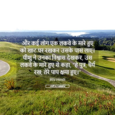 Picture 05 - मत्ती 9:2 HINIRV - और कई लोग एक लकवे - Bible Verse Picture