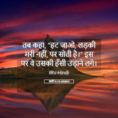 Picture 05 - मत्ती 9:24 HINIRV - तब कहा, “हट जाओ, - Bible Verse Picture