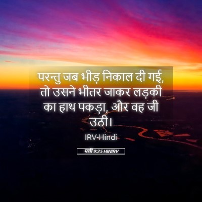 Picture 05 - मत्ती 9:25 HINIRV - परन्तु जब भीड़ - Bible Verse Picture