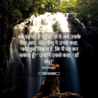 Picture 05 - मत्ती 9:28 HINIRV - जब वह घर में - Bible Verse Picture