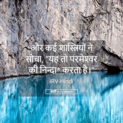 Picture 05 - मत्ती 9:3 HINIRV - और कई शास्त्रियों - Bible Verse Picture