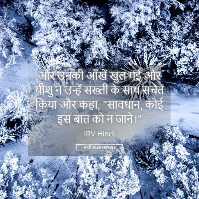Picture 05 - मत्ती 9:30 HINIRV - और उनकी आँखें खुल - Bible Verse Picture