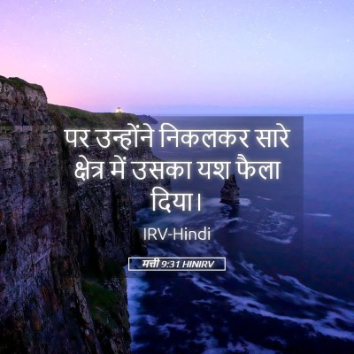 Picture 05 - मत्ती 9:31 HINIRV - पर उन्होंने - Bible Verse Picture