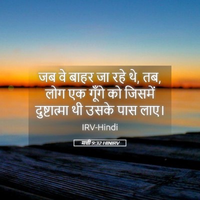 Picture 05 - मत्ती 9:32 HINIRV - जब वे बाहर जा रहे - Bible Verse Picture