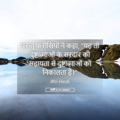 Picture 05 - मत्ती 9:34 HINIRV - परन्तु फरीसियों - Bible Verse Picture