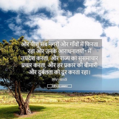 Picture 05 - मत्ती 9:35 HINIRV - और यीशु सब नगरों और - Bible Verse Picture