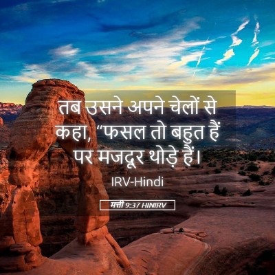 Picture 05 - मत्ती 9:37 HINIRV - तब उसने अपने चेलों - Bible Verse Picture