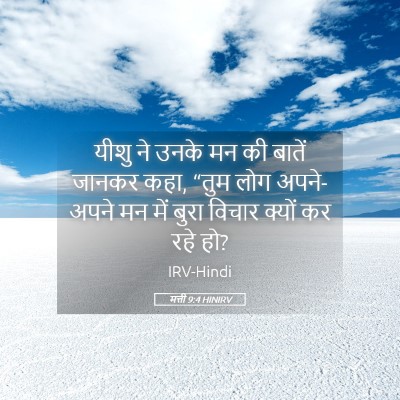 Picture 05 - मत्ती 9:4 HINIRV - यीशु ने उनके मन की - Bible Verse Picture