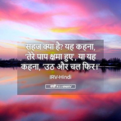 Picture 05 - मत्ती 9:5 HINIRV - सहज क्या है? यह - Bible Verse Picture