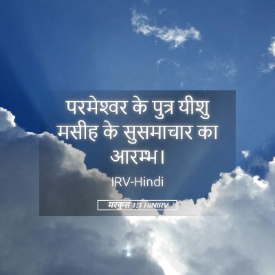 Picture 05 - मरकुस 1:1 HINIRV - परमेश्‍वर के - Bible Verse Picture