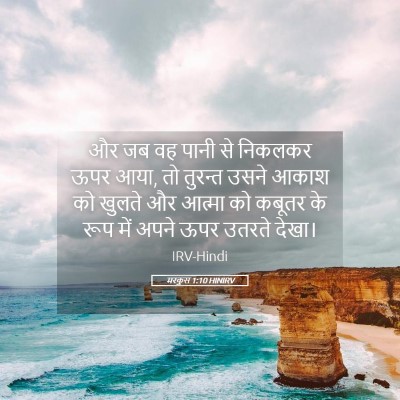 Picture 05 - मरकुस 1:10 HINIRV - और जब वह पानी से - Bible Verse Picture