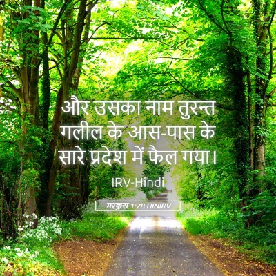 Picture 05 - मरकुस 1:28 HINIRV - और उसका नाम तुरन्त - Bible Verse Picture
