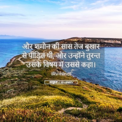 Picture 05 - मरकुस 1:30 HINIRV - और शमौन की सास तेज - Bible Verse Picture