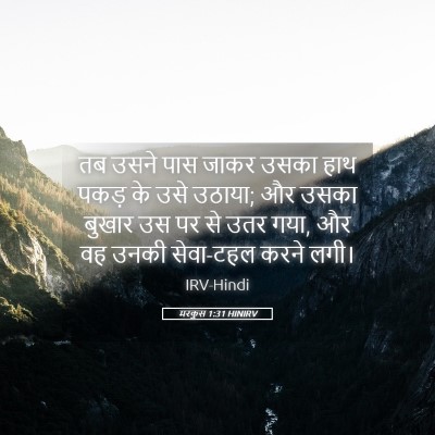 Picture 05 - मरकुस 1:31 HINIRV - तब उसने पास जाकर - Bible Verse Picture
