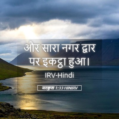 Picture 05 - मरकुस 1:33 HINIRV - और सारा नगर द्वार - Bible Verse Picture