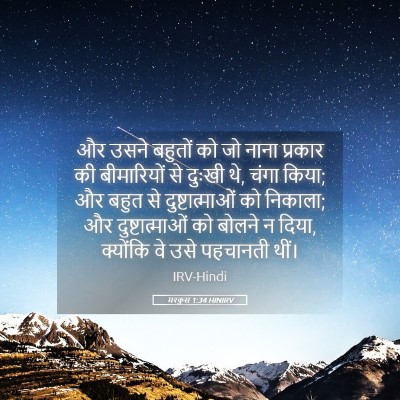 Picture 05 - मरकुस 1:34 HINIRV - और उसने बहुतों को - Bible Verse Picture