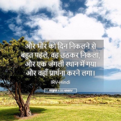 Picture 05 - मरकुस 1:35 HINIRV - और भोर को दिन - Bible Verse Picture