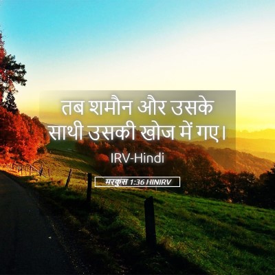Picture 05 - मरकुस 1:36 HINIRV - तब शमौन और उसके - Bible Verse Picture