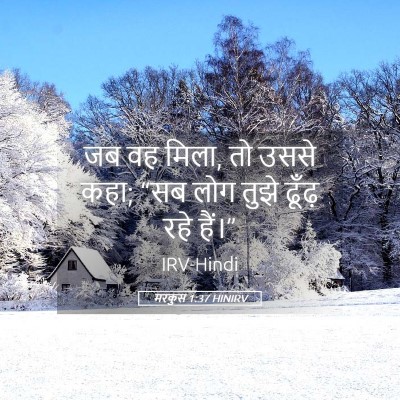 Picture 05 - मरकुस 1:37 HINIRV - जब वह मिला, तो उससे - Bible Verse Picture