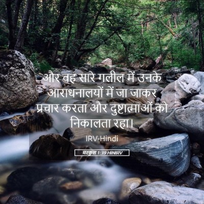 Picture 05 - मरकुस 1:39 HINIRV - और वह सारे गलील में - Bible Verse Picture