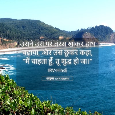Picture 05 - मरकुस 1:41 HINIRV - उसने उस पर तरस खाकर - Bible Verse Picture