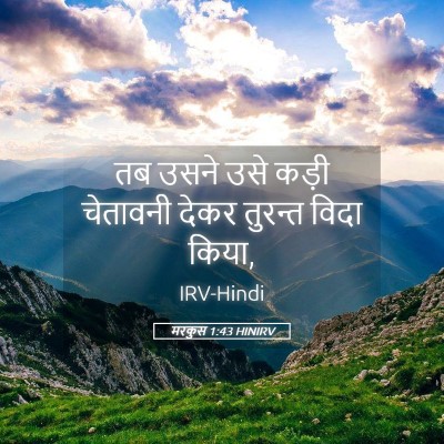 Picture 05 - मरकुस 1:43 HINIRV - तब उसने उसे कड़ी - Bible Verse Picture