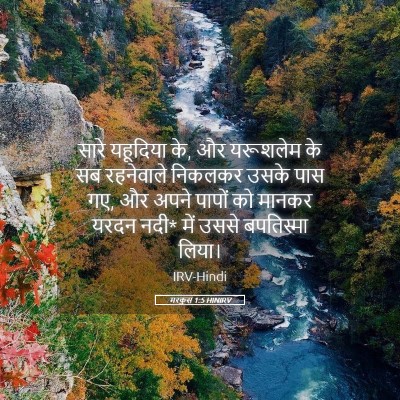 Picture 05 - मरकुस 1:5 HINIRV - सारे यहूदिया के, और - Bible Verse Picture
