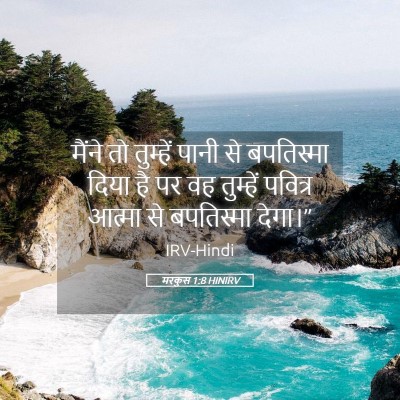 Picture 05 - मरकुस 1:8 HINIRV - मैंने तो तुम्हें - Bible Verse Picture