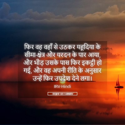 Picture 05 - मरकुस 10:1 HINIRV - फिर वह वहाँ से उठकर - Bible Verse Picture