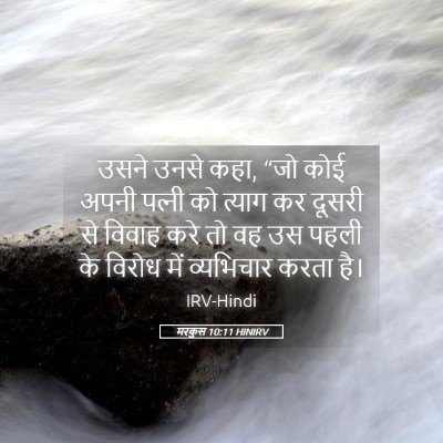 Picture 05 - मरकुस 10:11 HINIRV - उसने उनसे कहा, “जो - Bible Verse Picture