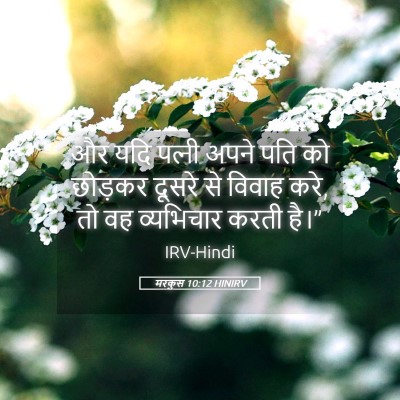 Picture 05 - मरकुस 10:12 HINIRV - और यदि पत्‍नी अपने - Bible Verse Picture