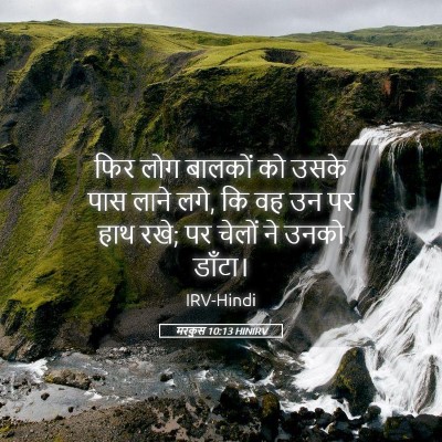 Picture 05 - मरकुस 10:13 HINIRV - फिर लोग बालकों को - Bible Verse Picture