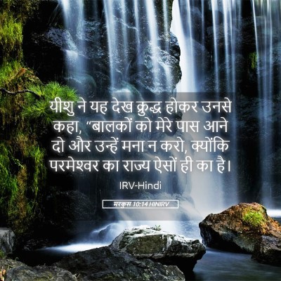 Picture 05 - मरकुस 10:14 HINIRV - यीशु ने यह देख - Bible Verse Picture
