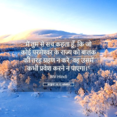 Picture 05 - मरकुस 10:15 HINIRV - मैं तुम से सच कहता - Bible Verse Picture