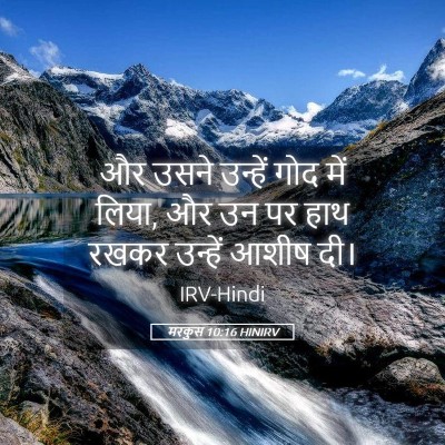 Picture 05 - मरकुस 10:16 HINIRV - और उसने उन्हें गोद - Bible Verse Picture