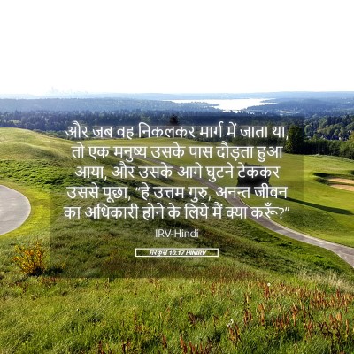 Picture 05 - मरकुस 10:17 HINIRV - और जब वह निकलकर - Bible Verse Picture