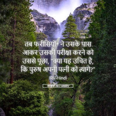 Picture 05 - मरकुस 10:2 HINIRV - तब फरीसियों* ने - Bible Verse Picture