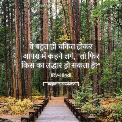 Picture 05 - मरकुस 10:26 HINIRV - वे बहुत ही चकित - Bible Verse Picture
