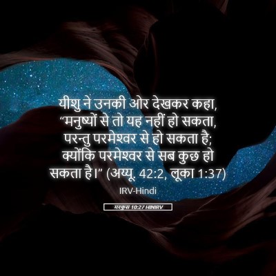 Picture 05 - मरकुस 10:27 HINIRV - यीशु ने उनकी ओर - Bible Verse Picture