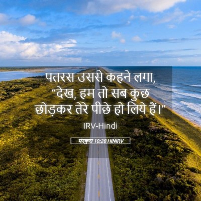 Picture 05 - मरकुस 10:28 HINIRV - पतरस उससे कहने लगा, - Bible Verse Picture