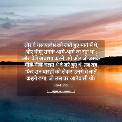 Picture 05 - मरकुस 10:32 HINIRV - और वे यरूशलेम को - Bible Verse Picture