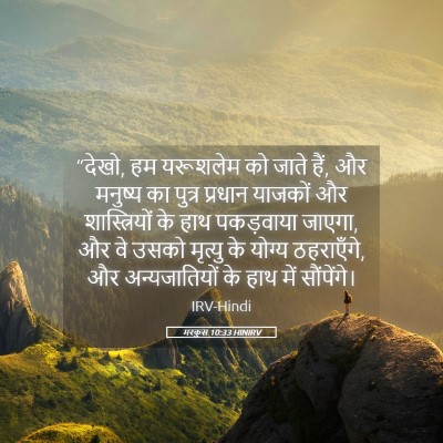 Picture 05 - मरकुस 10:33 HINIRV - “देखो, हम यरूशलेम - Bible Verse Picture