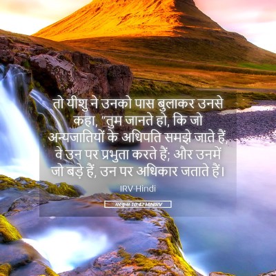 Picture 05 - मरकुस 10:42 HINIRV - तो यीशु ने उनको पास - Bible Verse Picture